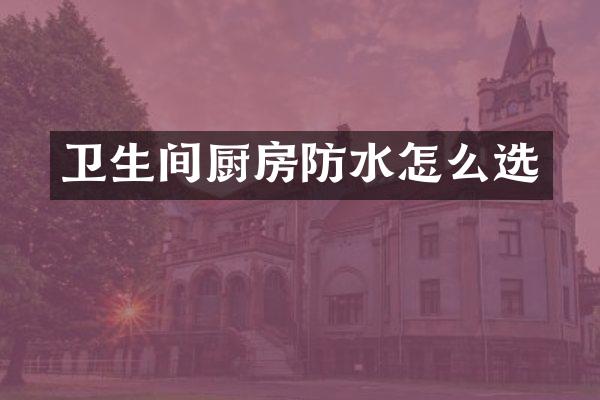 卫生间厨房防水怎么选