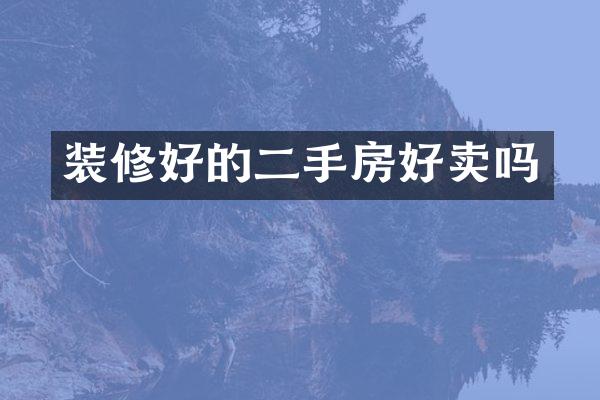 装修好的二手房好卖吗
