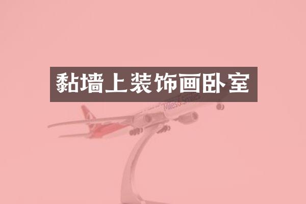 黏墙上装饰画卧室