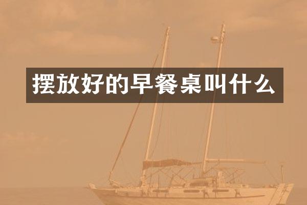 摆放好的早餐桌叫什么