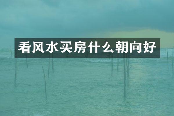 看风水买房什么朝向好