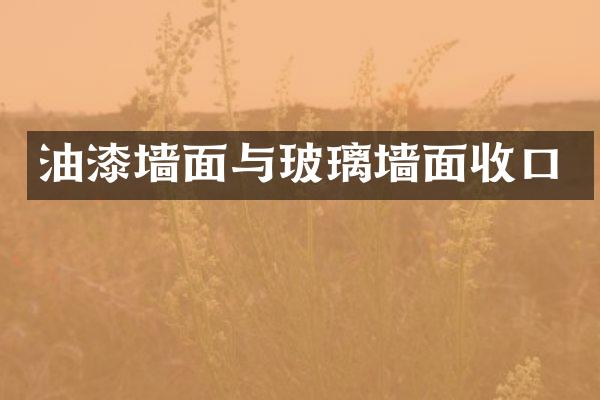 油漆墙面与玻璃墙面收口