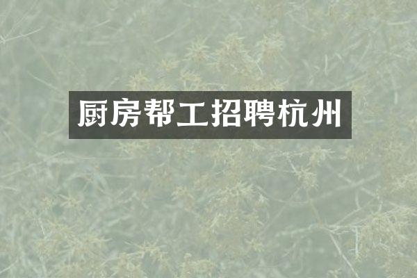 厨房帮工招聘杭州