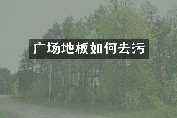 广场地板如何去污