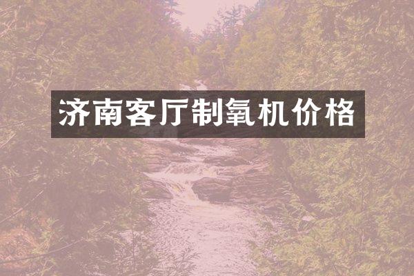 济南客厅制氧机价格