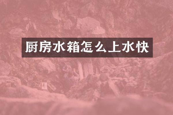 厨房水箱怎么上水快
