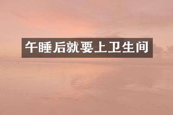午睡后就要上卫生间