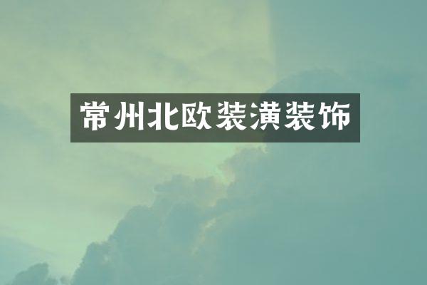 常州北欧装潢装饰