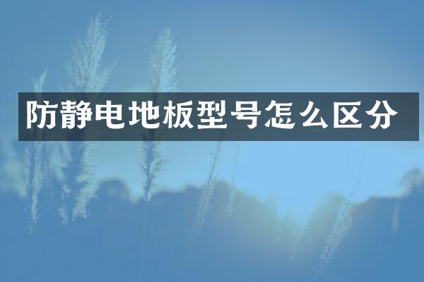 防静电地板型号怎么区分