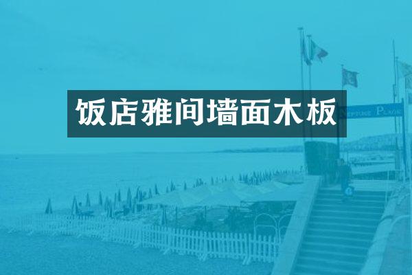 饭店雅间墙面木板