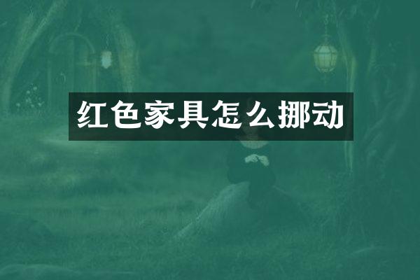 红色家具怎么挪动