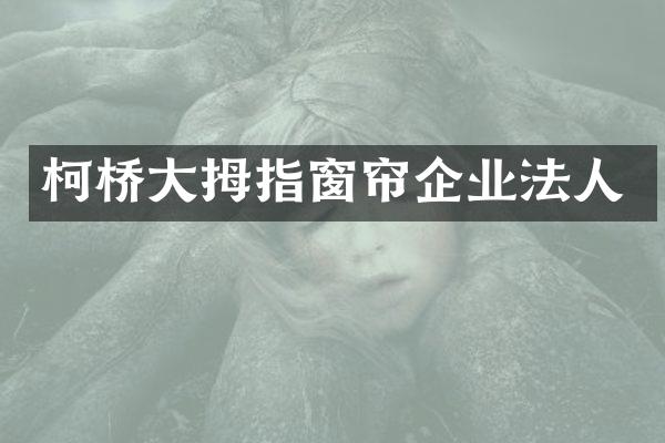 柯桥大拇指窗帘企业法人
