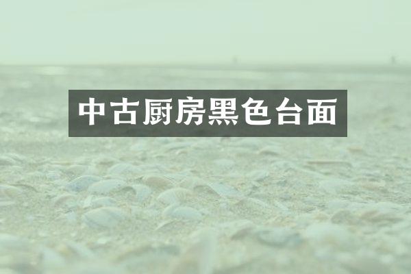 中古厨房黑色台面