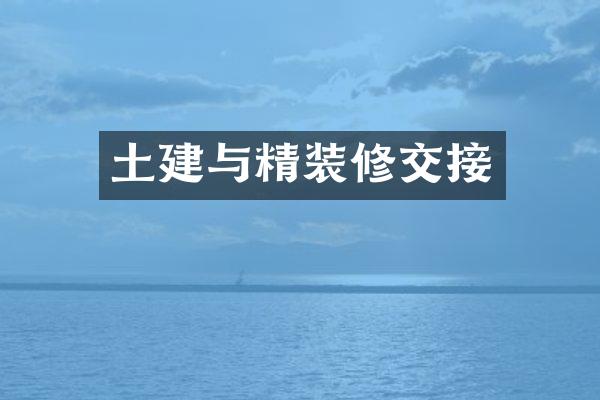 土建与精装修交接