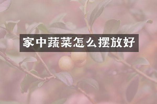 家中蔬菜怎么摆放好