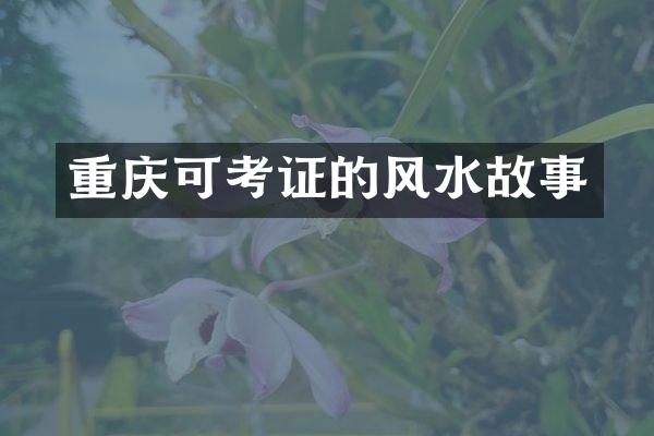 重庆可考证的风水故事