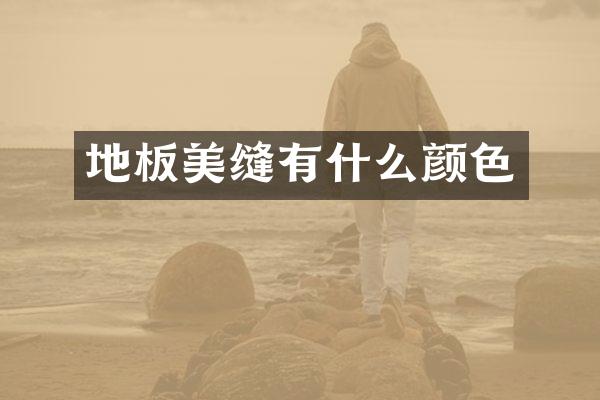 地板美缝有什么颜色
