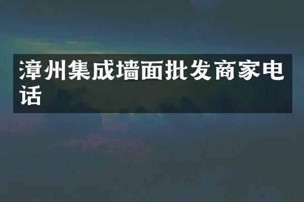 漳州集成墙面批发商家电话