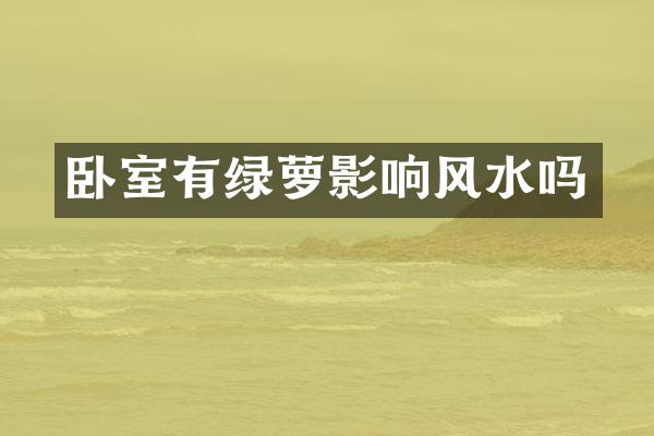 卧室有绿萝影响风水吗