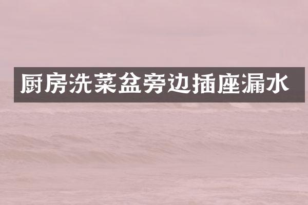 厨房洗菜盆旁边插座漏水