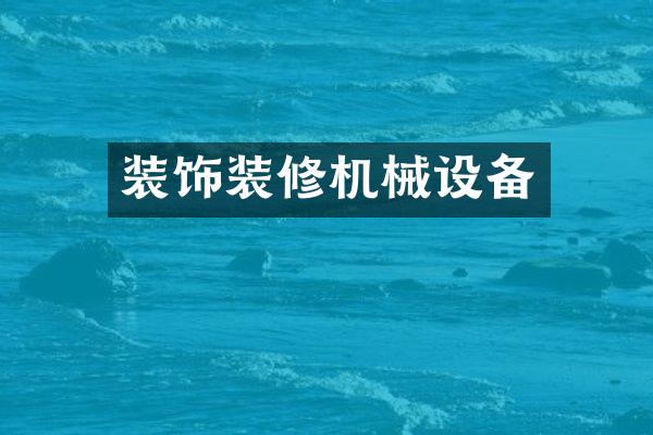 装饰装修机械设备