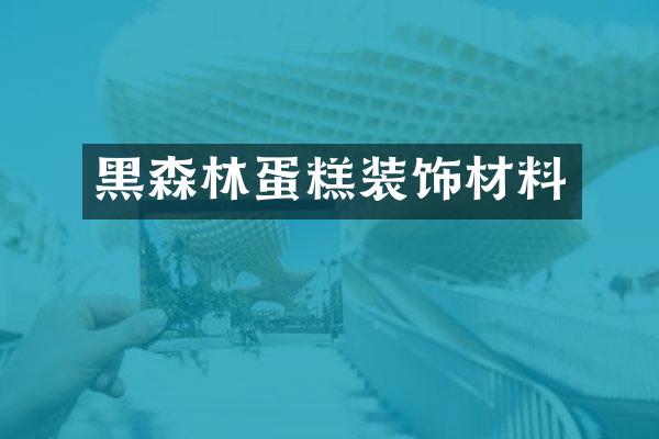 黑森林蛋糕装饰材料