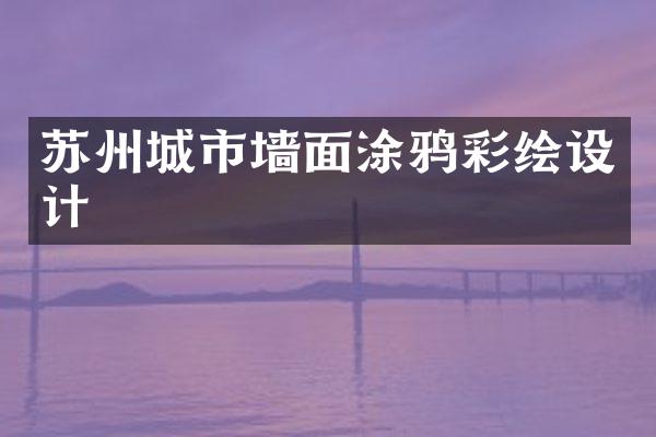 苏州城市墙面涂鸦彩绘设计