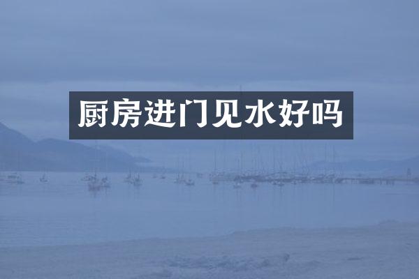 厨房进门见水好吗