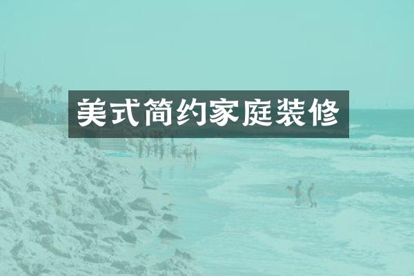 美式简约家庭装修