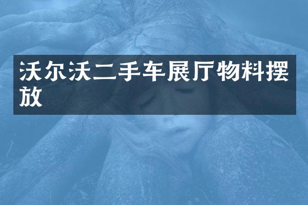 沃尔沃二手车展厅物料摆放