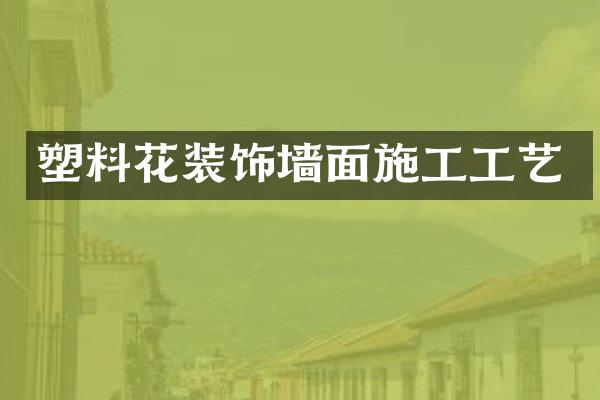 塑料花装饰墙面施工工艺