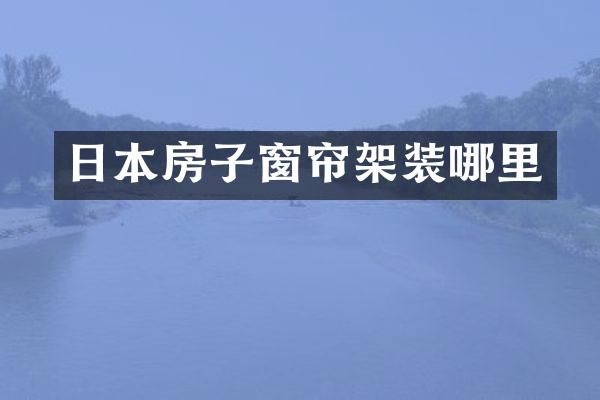 日本房子窗帘架装哪里