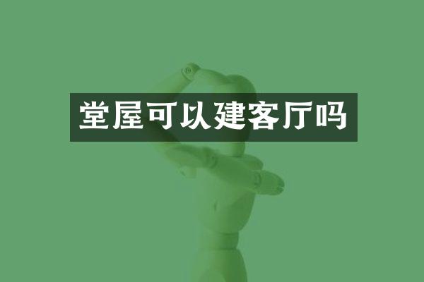堂屋可以建客厅吗