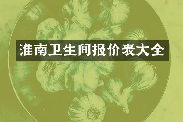淮南卫生间报价表大全