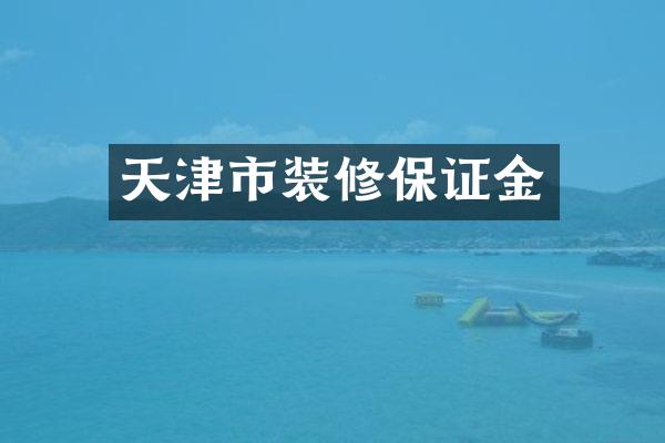 天津市装修保证金
