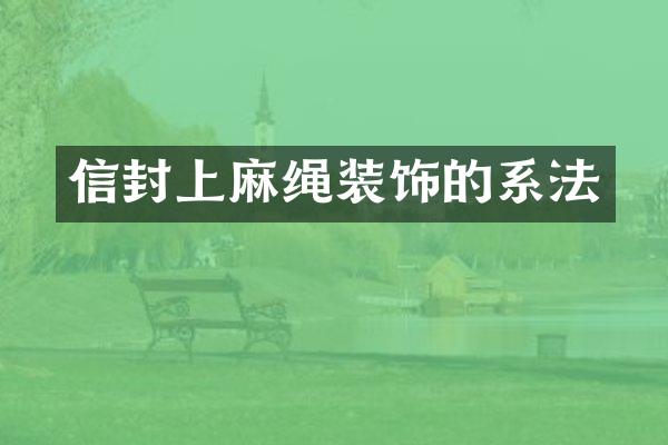 信封上麻绳装饰的系法
