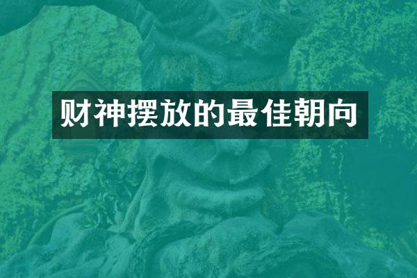 财神摆放的最佳朝向