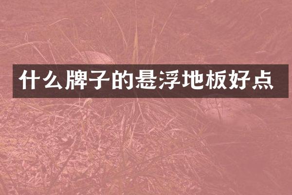 什么牌子的悬浮地板好点