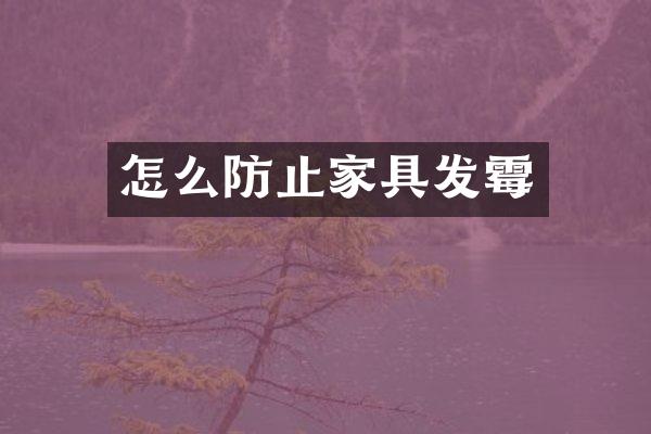 怎么防止家具发霉