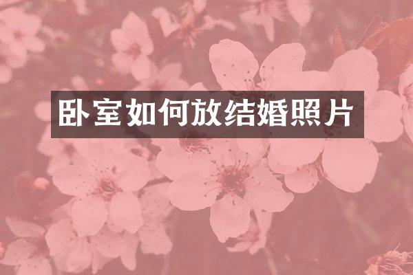 卧室如何放结婚照片