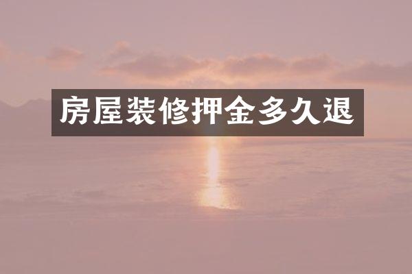房屋装修押金多久退