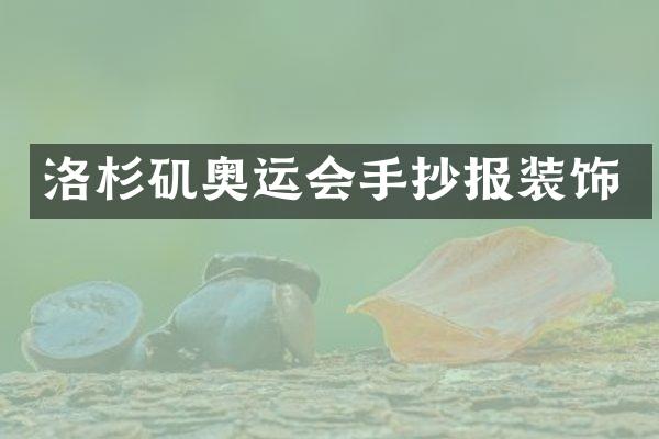 洛杉矶奥运会手抄报装饰