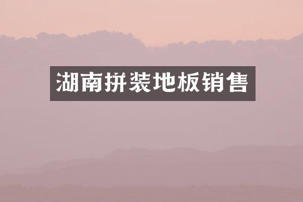 湖南拼装地板销售
