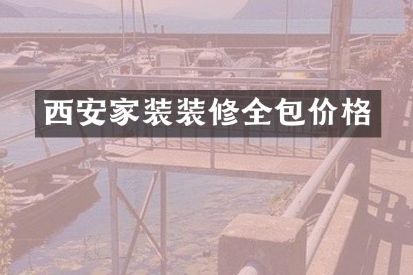 西安家装装修全包价格