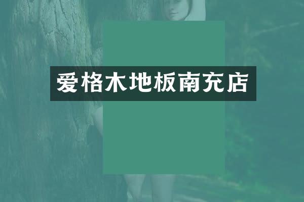 爱格木地板南充店