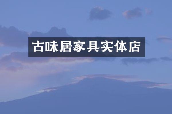 古味居家具实体店