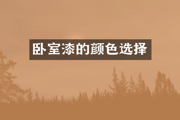 卧室漆的颜色选择
