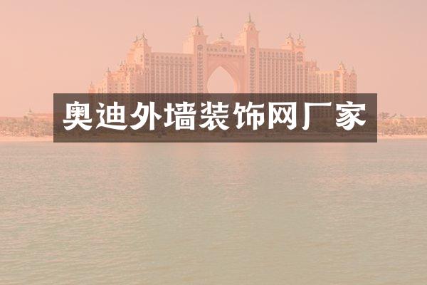 奥迪外墙装饰网厂家
