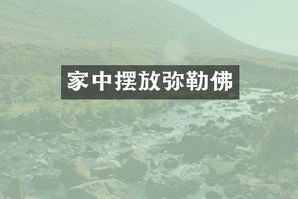 家中摆放弥勒佛