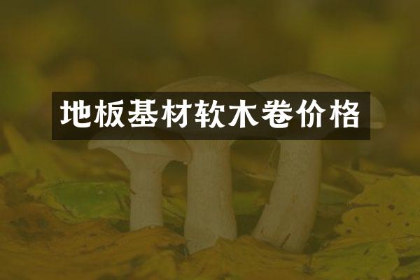 地板基材软木卷价格